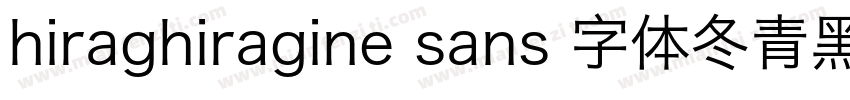 hiraghiragine sans 字体冬青黑体字体转换